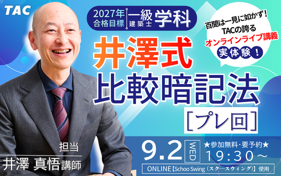 令和7年度 一級建築士 井澤式比較暗記法 tac 裁断済 令和7年度 一級
