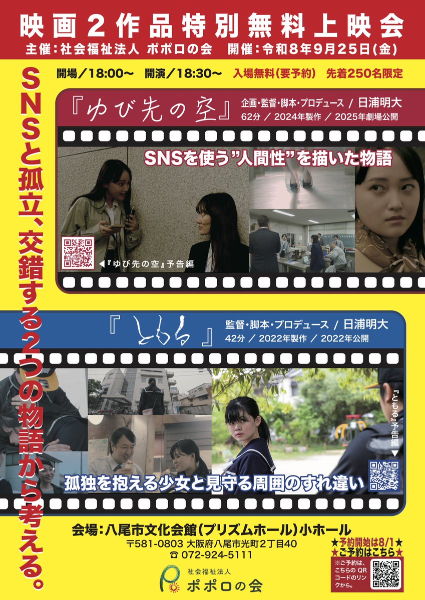 KAMUIENTERTAIN1's tweet photo. 【上映会開催されます】

映画『ゆび先の空』『ともる』ジョイント上映会が
令和8年9月25日金曜18:30〜開演で
八尾文化会館（プリズムホール）小ホールにて開催されます。

入場・鑑賞は無料です。
開場は18：00からになります。

どちらの作品も八尾市内での撮影がほとんどです。

『ともる』に関しては99.9%が八尾市内で撮影されており、登場する街並みも見慣れた景色となります。

『ゆび先の空』は設定上、外でのシーンは違いますが、室内シーンは全て八尾市内の企業様や建物をお借りして撮影致しました。

八尾市民の皆様はもちろん、まだご覧でない方は是非この機会に両作品をご鑑賞下さい。

入場は無料ですが200名限定となります。鑑賞予約は、フライヤーのQRコードからか、花夢威宛メッセージでも構いません。

皆様のご予約をお待ちしております。

KAMUI ENTERTAINMENT