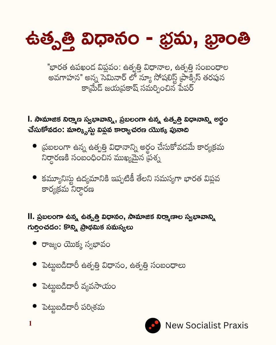 NSPraxis's tweet photo. "భారత ఉపఖండ విప్లవం: ఉత్పత్తి విధానాల, ఉత్పత్తి సంబంధాల అవగాహన" అన్న సెమినార్ లో న్యూ సోషలిస్ట్ ప్రాక్సిస్ తరపున "ఉత్పత్తి విధానం: భ్రమ, భ్రాంతి" అన్న శీర్షికతో కామ్రేడ్ జయప్రకాష్ సమర్పించిన పేపర్ లోని వివిధ భాగాలను కింద చూడగలరు.

1/ https://t.co/O4GLED3gTm