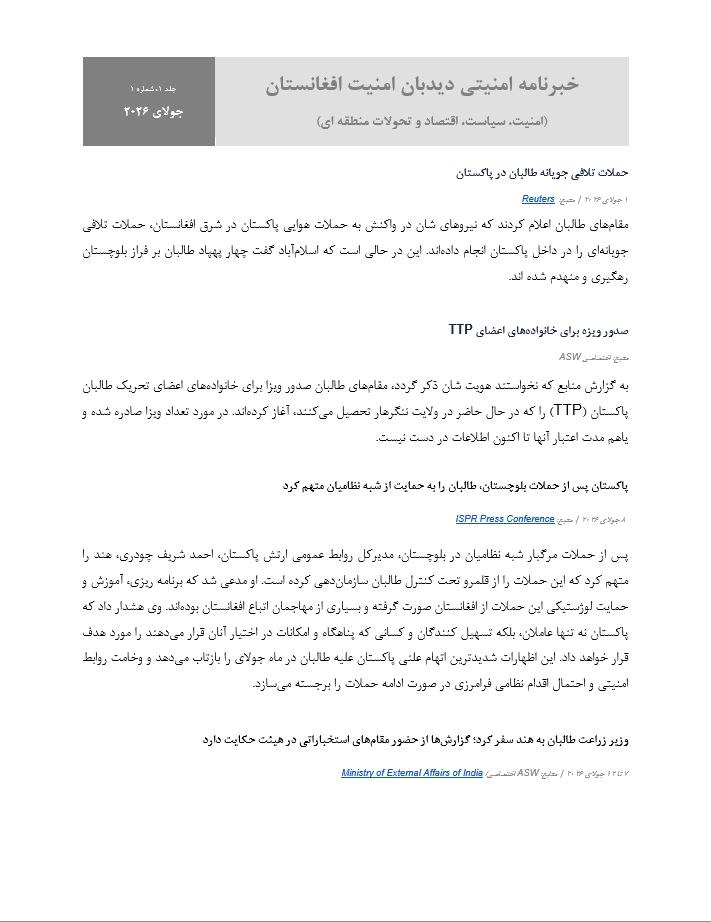 Afg_SecWatch's tweet photo. نخستین خبرنامه امنیتی دیدبان امنیت افغانستان (ASW):
این نشریه، مروری کوتاه، مستند و مبتنی بر شواهد بر مهم‌ترین تحولات امنیتی، سیاسی، اقتصادی و منطقه‌ای ماه ارائه می‌کند که بر افغانستان و محیط پیرامونی آن تأثیرگذار است.

نگاهی به تحولات جولای ۲۰۲۶:

• تشدید فعالیت‌های ضدطالبان در بدخشان • ادامه حملات داعش خراسان (ISKP) علیه مقام‌های طالبان • افزایش تنش‌ها میان طالبان و پاکستان و تشدید نگرانی‌ها درباره امنیت مرزی • افزایش تمرکز و تمرکززدایی‌نشدن قدرت در رهبری طالبان • تداوم شکنندگی روند بهبود اقتصادی، با وجود رشد محدود شاخص‌های کلان اقتصادی
