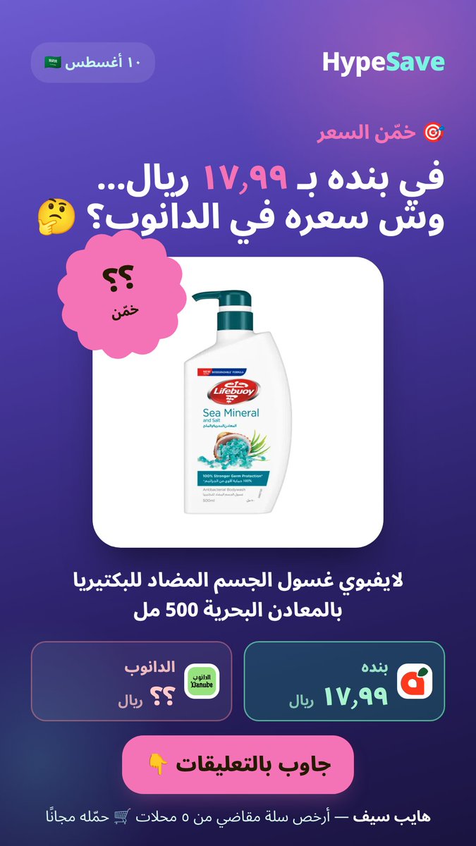 Hypesave_app's tweet photo. 🤔 في بنده بـ ١٧٫٩٩… وش تتوقع سعره في الدانوب؟

وفيه غيره على الصورة 👇

هايب سيف يقارن لك الـ٥ محلات ويبني أرخص سلة مقاضي 🛒
#هايب_سيف #السعودية https://t.co/p7aTJMf7bx