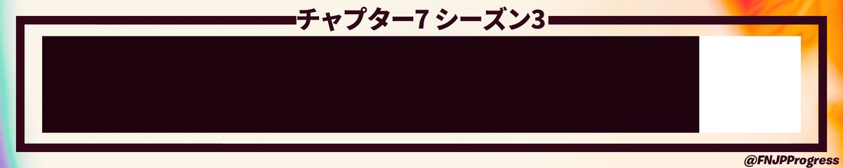 FNJPProgress's tweet photo. シーズン開始から86%が経過 (シーズン終了まであと9日)
#フォートナイト https://t.co/olY9sFtwIr