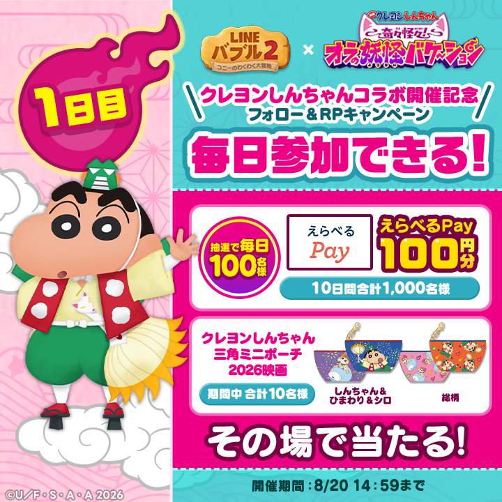 LINE_BUBBLE2_JP's tweet photo. ／
えらべるPay100円分が1,000名様に当たる！
#しんちゃんと一緒にパズル キャンペーン 1日目🎉
＼

映画グッズやえらべるPay100円分がその場で当たる🎁

▼参加方法
1️⃣ @LINE_BUBBLE2_JP をフォロー
2️⃣ このポストをリポスト
3️⃣ ゲーム内から抽選結果をチェック！
👉https://t.co/yt1ndqE3Tp

#バブル2
