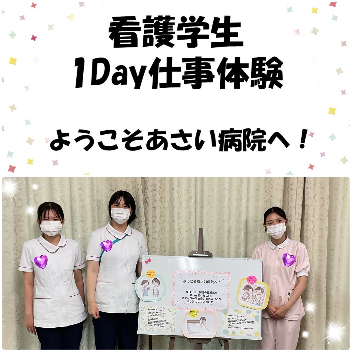asaihp's tweet photo. 8／4、5、6に看護学生1day体験がありました☺️
たくさんの方にご参加いただきありがとうございます♪
1day体験はまだ申込可能です！応募お待ちしております♪
8／4は写真を撮ることができず申し訳ありませんでした💦

#あさい病院　#看護学生　#病院見学 https://t.co/EWMu0wIKwy