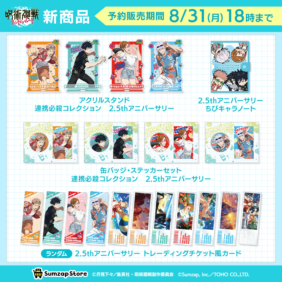 幻影夜行本舗』呪術廻戦ファントムパレード公式POP UP STORE