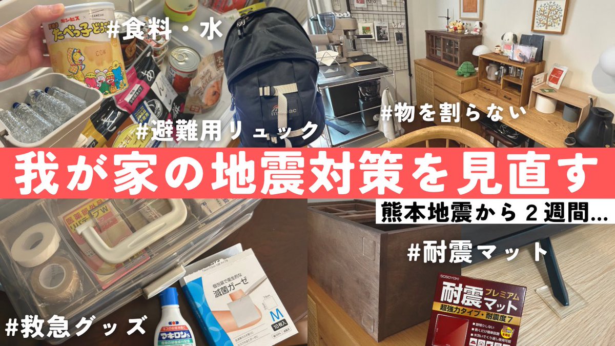 akun2525_x's tweet photo. 熊本地震から２週間。いろんな反省から、地震対策を見直しました。家具の転倒や割れ物の落下を防ぐ｜食料・水の備蓄｜防災・救急グッズ｜避難用リュック｜コーヒーコーナー
https://t.co/AecB8mkkzr https://t.co/nbctmOvlUi