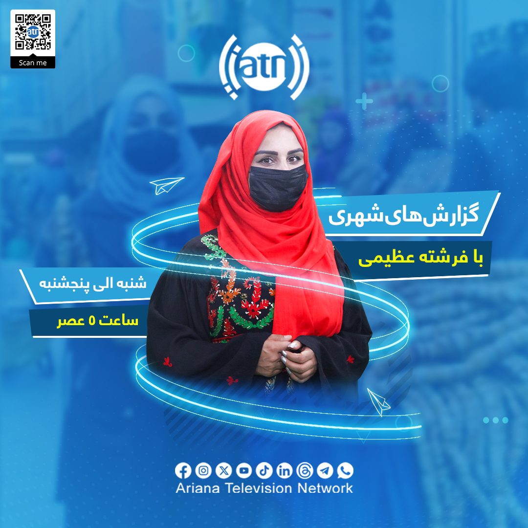 ArianaTVN's tweet photo. گزارش های شهری با فرشته عظیمی
شنبه الی پنجشنبه ساعت ۵ عصر از چینل یوتیوب تلویزیون آریانا
لینک سایر برنامه ها:
https://t.co/kF7GlqEOAo
#ArianaTelevision #Ariana #ATN #ArianaTV #AryanaTV #BMC #SpecialReports #UrbanReport #DailyReport #Report #FreshtaAzimi #آریانا #گزارش_شهری https://t.co/XtDIxCNjBZ