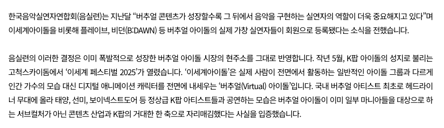 EastLibr4ry's tweet photo. [한국음악실연자연합회 (음실련) 이세계아이돌 회원 등록]
- 음실련에 이세계아이돌 등 버추얼 뒤 실제 가창 실연자들이 회원 등록.
- 캐릭터 뒤 실제 인간의 무대·가창 행위는 저작권법상 보호받는 '실연'이며, 무단 변형·훼손 시 인격권 침해가 될 수 있음.

https://t.co/xtdQwvlQmQ https://t.co/X4uOHR1IeQ