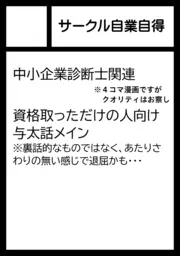 shoetreeC's tweet photo. 個人的な宣伝です。コミケ108で診断士がらみの4コマ漫画(ただしAI生成)本を作りました。
スペースは日曜日 西地区す10bです。
15年くらい前の話なのではネタは古いのですが無料なので、参加される方はついでにお持ち帰りください。

かつた #中小企業診断士試験　#C108 https://t.co/zk3AA71OxO