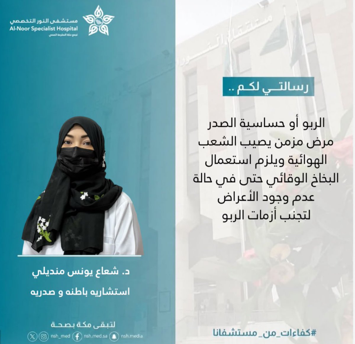 nsh_med's tweet photo. رسالة #كفاءات_من_مستشفانا 
#مستشفى_النور_التخصصي 

د. شعاع منديلي  
إستشاري باطنة وصدرية 

رسالتي لكم :
الربو أو حساسية الصدر
مرض مزمن يصيب الشعب
الهوائية ويلزم استعمال البخاخ الوقائي حتى في حالة عدم وجود الأعراض لتجنب أزمات الربو https://t.co/78sIV23TxV