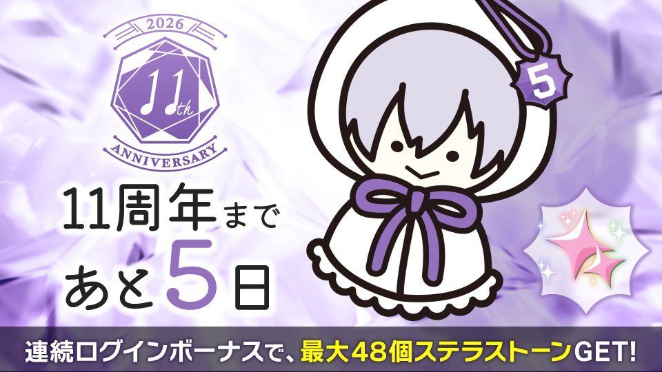 iD7Mng_Ogami's tweet photo. 【ゲーム情報】
アイナナ11周年まで、あと5日。
毎日ログインすると、ステラストーン最大48個もらえるログインボーナス開催中！

期間中にログインしてぜひゲットしてくださいね！

#アイナナ #アイナナ11周年 https://t.co/gYuxn04YdK