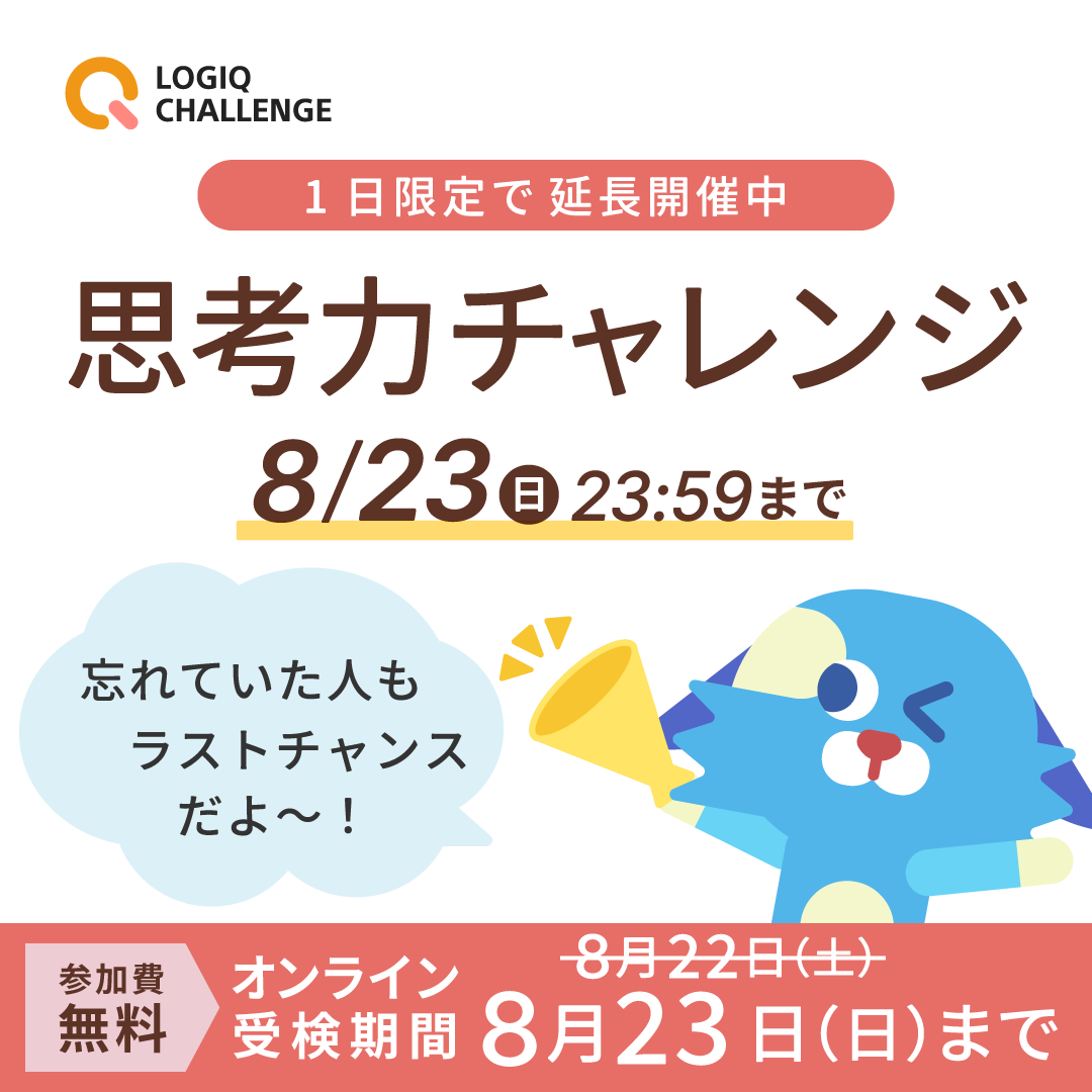 sonyged's tweet photo. 【🚨1日限定で延長決定！】
昨日終了した「思考力チャレンジ」ですが、【本日8/23限定】で延長します🔥
⚠️ 本日 23:59 までのラストチャンスです。

結果速報もすぐにお届けします。
お子さまと一緒に思考力を測ってみませんか？

https://t.co/3ucDmEbF0Z https://t.co/nIyzK2wDtl