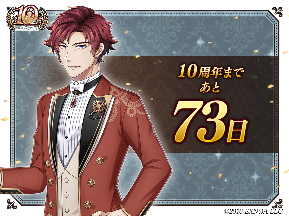 BunAl_PR's tweet photo. 【10周年まであと73日！】
「十年か……それだけ積み重ねがあるなんて、立派なものだね。」
#文アル #文アル10周年カウントダウン https://t.co/Lh2fABbZOg