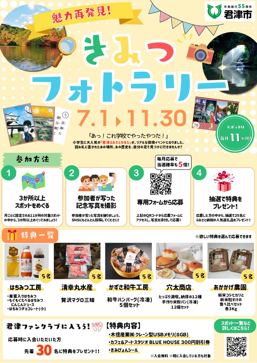 kimitsu_city's tweet photo. 【「魅力再発見！きみつフォトラリー」開催中📸】
応募者の中から抽選で、君津市のふるさと納税の返礼品で人気の特産品をプレゼント🎁
ぜひご参加下さい！

開催期間＝7月1日(水)から11月30日(月)

▼詳しくはこちら🔎
https://t.co/22uIVEEkIg https://t.co/JXcW6t5C4G