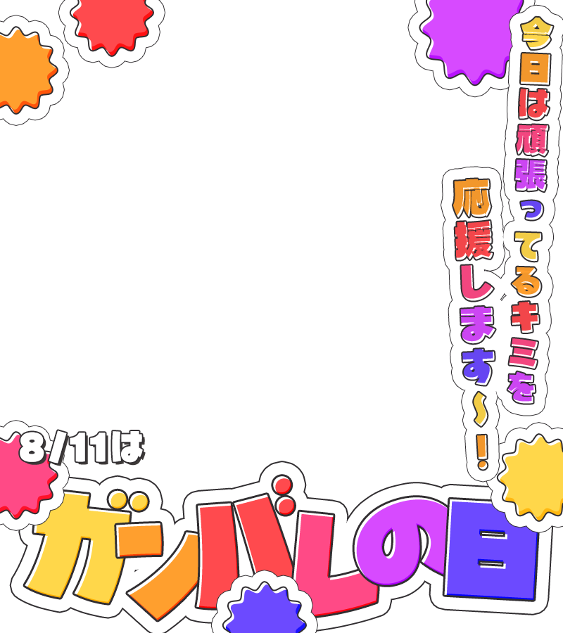 materiale_'s tweet photo. ˗ˏˋ💪🌻本日のフリー素材🌻💪ˎˊ˗

／
　8月11日は #ガンバレの日 ✨📣
＼

引用でクレジットをしていただけると
とっても嬉しいです！ 🫶💖

カラバリはリプ☟🎨🫧

#Vtuber素材 #Vtuberフリー素材 💪🌻✨ https://t.co/PLYvgUcKC2