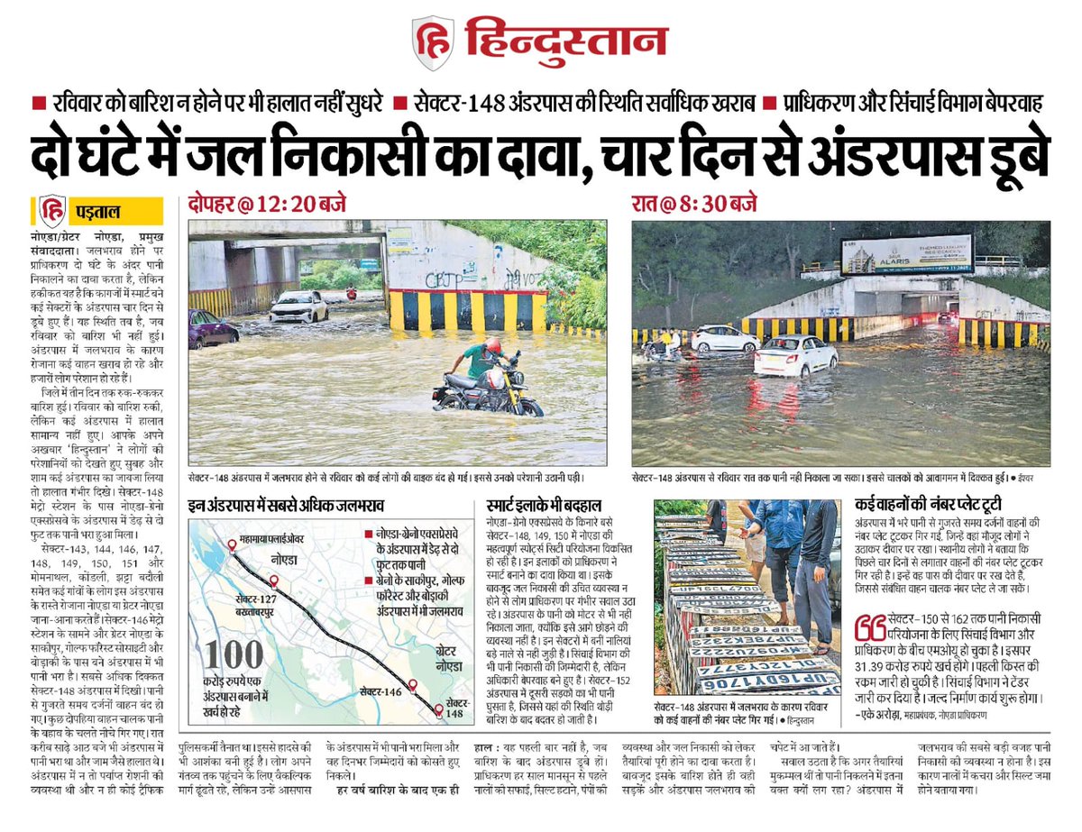 sharmavikram16's tweet photo. नोएडा प्राधिकरण के बड़े बड़े दावे डूब रहे हैं पानी में, दो घंटे का दावा, चार दिन बाद भी नही निकलता पानी, अफसर बेपरवाह @CeoNoida @noida_authority @PankajSinghBJP @dr_maheshsharma @aviral_sunil @manishsmooth https://t.co/hyOutsoxCN