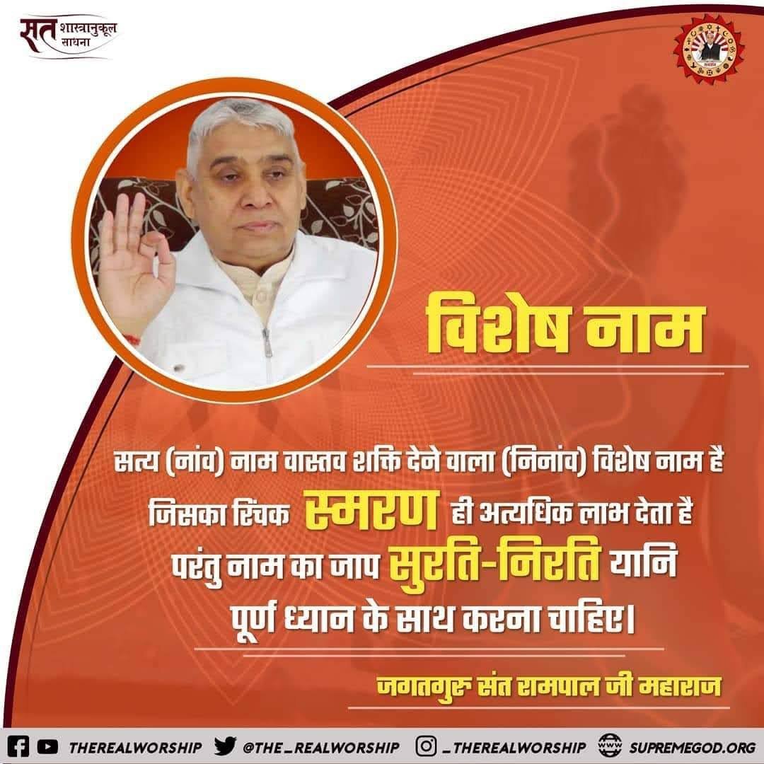Puspendra011's tweet photo. #GodMorningMonday 
सत्य (नांव) नाम वास्तव शक्ति देने वाला (निनांव) विशेष नाम है जिसका स्चिक स्मरण ही अत्यधिक लाभ देता है परंतु नाम का जाप सुरति-निरति यानि पूर्ण ध्यान के साथ करना चाहिए।
 #सत_भक्ति_संदेश https://t.co/6Dz6xAiE0C