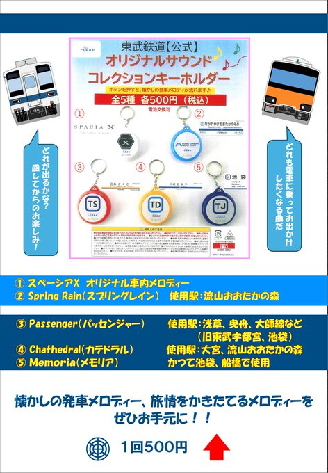 🎵トイカプセル発売駅追加のお知らせ🎵 只今、東武動物公園駅・久喜駅