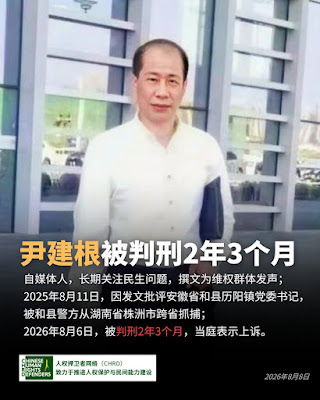 New28902176's tweet photo. #尹建根 自媒体人,人权捍卫者
罪名:寻衅滋事罪
刑期:有期徒刑2年3个月
其为人正值,长期关注百姓民生
2025年8月11日因其在自媒体曝光安徽和县历阳镇书记刘莹滥用职权,而帮访民维权,后被和县警方刑拘
2025年9月15日被正式批捕
2026年8月6日被和县法院一审判刑
刑期至:2027年11月10日
 #良心犯 #一人一推 https://t.co/voL1gCmKPR