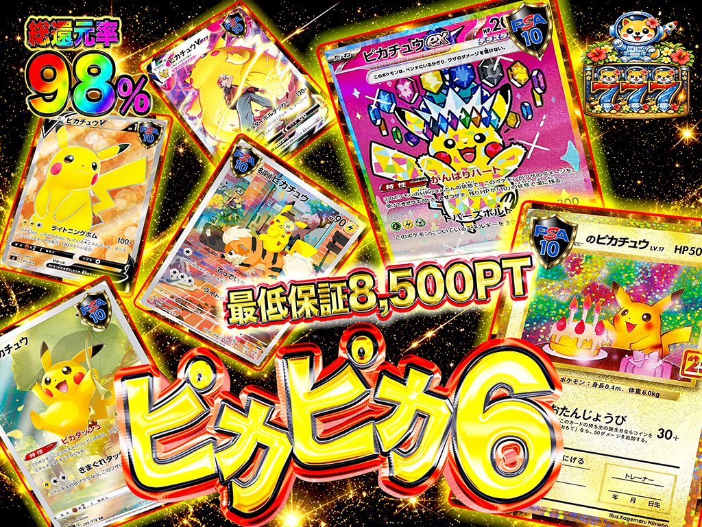 ⚡️ピカピカ6⚡️ いろんなピカチュウを手に入れよう！！ この投稿を