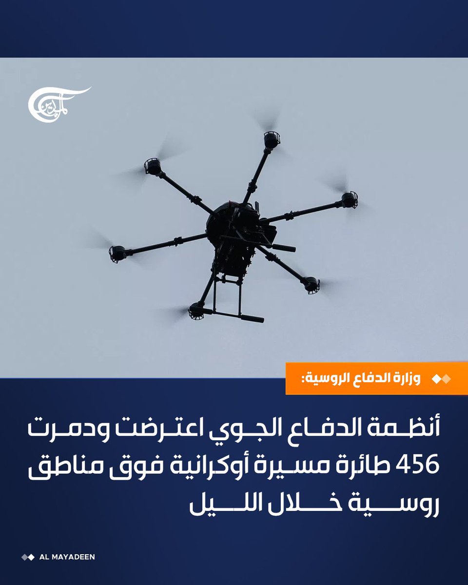 AlMayadeenNews's tweet photo. وزارة الدفاع الروسية: أنظمة الدفاع الجوي اعترضت ودمرت 456 طائرة مسيرة أوكرانية فوق مناطق روسية خلال الليل

#الميادين https://t.co/2DoYyMdspe
