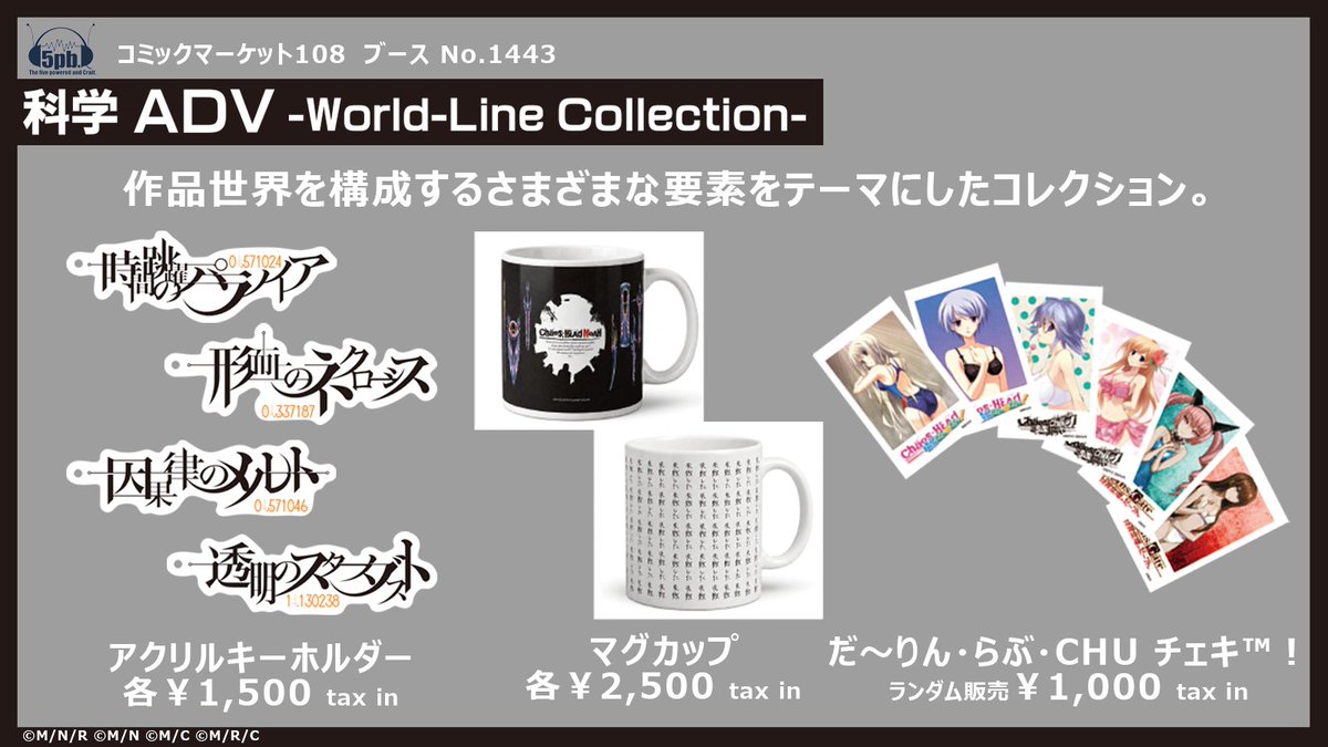 5pbmusic's tweet photo. 🌐#科学ADV -World-Line Collection-🌐

#シュタゲ をはじめとする
作品の世界観を身近に楽しめる新作グッズが登場！

✨アクリルキーホルダー
☕マグカップ
📸チェキ風カード

▼商品情報はこちら
https://t.co/pxRDzDf8gv
#C1085pb #5pbcraft https://t.co/PAJRmjrUn8