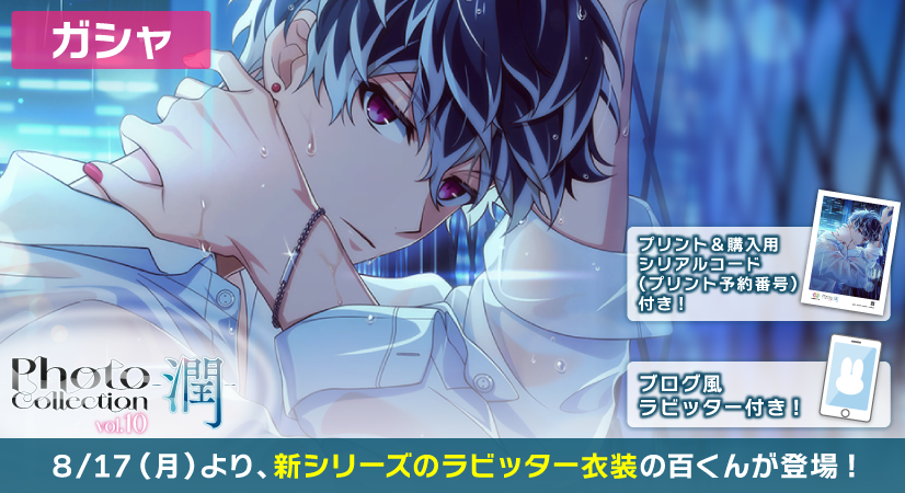 iD7Mng_Ogami's tweet photo. 【ゲーム情報】
8/17〜8/26にて、SSR[Photo Collection -潤-]衣装の百くんがラビッター＆『コンテンツプリント』で使用できる【シリアルコード(プリント予約番号)】付きで登場！
全国のセブン‐イレブン店内マルチコピー機にてプリント＆購入できます。
詳細はアプリ内お知らせをチェック！
#アイナナ https://t.co/qV8Ri2Jzcd