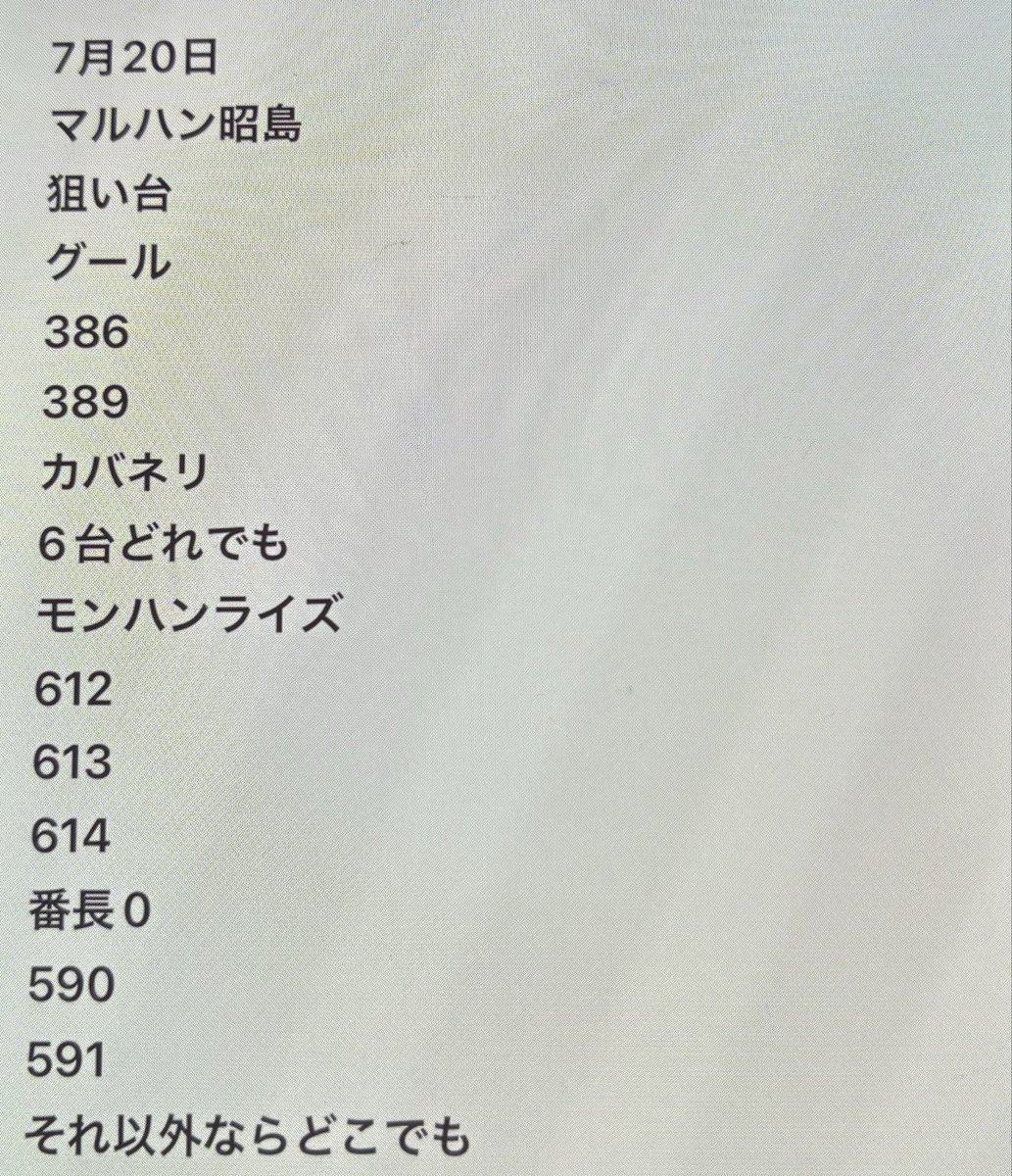 444__KKKG's tweet photo. 俺もマル◯ン昭島のイベ日に行ってみるかな。

人生で負け続けてきた奴からスロットの勝ち方教えて貰いたくねぇんだけど？

ご丁寧に狙い台まで教えてくれてサンキューな。
#奥様はエンジェル #立川 https://t.co/DU8r3eOooG
