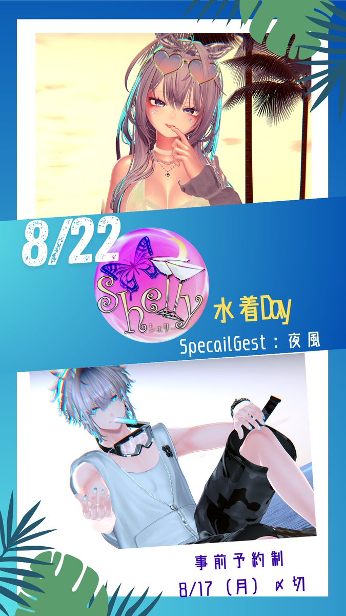 shelly_vrc's tweet photo. 【Shelly次回営業&amp;予約開始のお知らせ】  

🥥8/22（土）22:00- 水着Day🏖

今回は特別ゲストに…
夜風さん ( @yokaze_vr  )をお呼びしております！
男女どちらの姿かはあなたの希望次第！

もちろん、いつものメンバーもいます！

▽予約はこちらから
https://t.co/6AryGgbi8r
〆切：8/17（月）23:59 https://t.co/7t3uW6mPDA