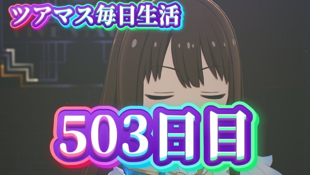 ツアマス】ツアマス毎日生活503日目 しぶりんと帰宅と旧1弾の理由の巻