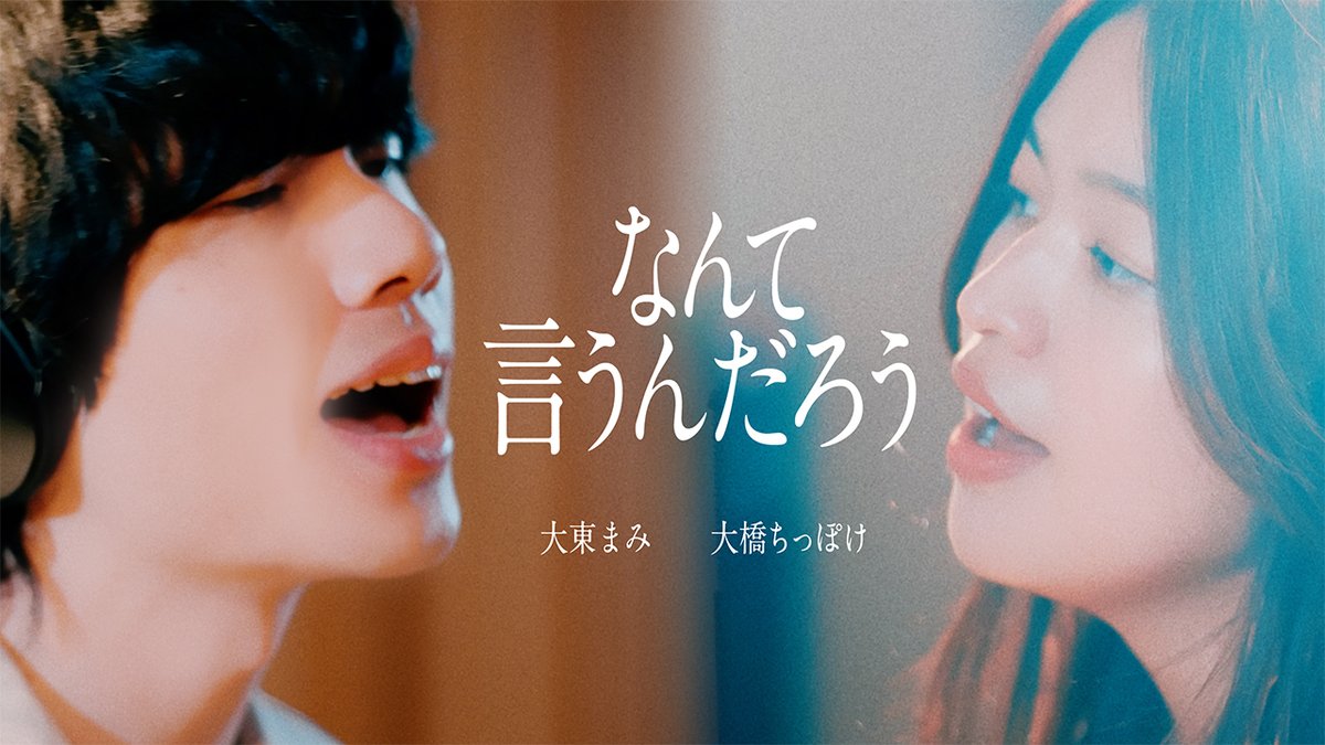 daitomami's tweet photo. 🎬Music Video予告編公開🎬

8月12日（水）21:00

大東まみ×大橋ちっぽけ
「なんて言うんだろう」
Music VideoをYouTubeプレミア公開します！

ボーカルレコーディング当日に撮影しました😏
早くみんなに観てほしい！！🌙

予告編はこちら👇
https://t.co/GaPVZRtFAl

そして！

プレミア公開直前の20:30から、
大橋ちっぽけさんと一緒に合同インスタライブもやります！🎥

みんなでインスタライブからの
プレミア公開、一緒に観に行きましょう🫶
https://t.co/J863j8sD1I