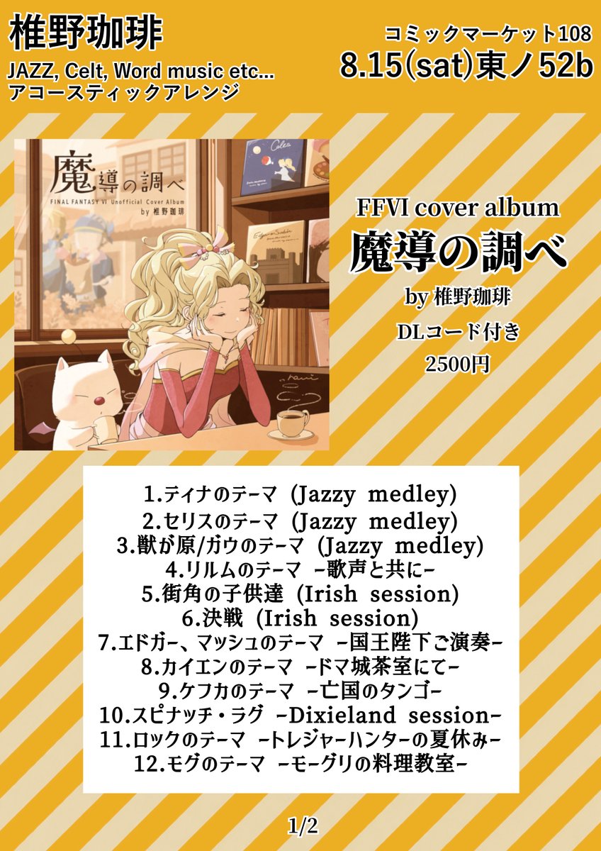 shiinokenta's tweet photo. 1日目 東2ホール ノ 52b

【椎野珈琲】

FF5,FF6アレンジアルバムはコミケ初持ち込みです。

サブスク配信中の旧譜も少しずつあるので、素敵なジャケットをアートワークとしてもぜひ。

試聴動画もリポストしておきます。

#C108お品書き https://t.co/F4SbWIHef3