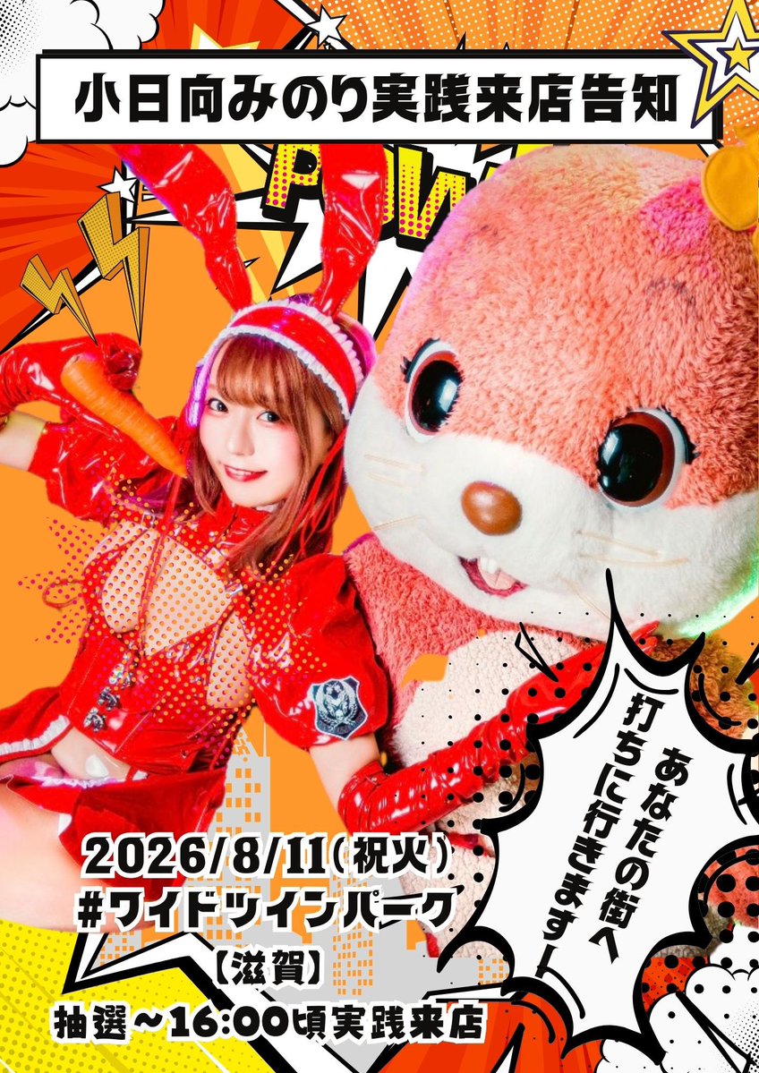 KohinataMinori's tweet photo. ◤◢◤◢滋賀🎰実践来店◤◢◤◢

あなたの街に、みのりんが行きます❣️
ワイドツインパークさんに初めてお伺いします✨

地元の皆様もファンの皆様も
ぜひ遊びに来てください🏃‍♂️💨

🗓️ #8/11（祝・火）
🎰 #ワイドツインパーク
📍滋賀県草津市追分一丁目1番15号

#PR #みのりん予定 https://t.co/SSCATHooFD