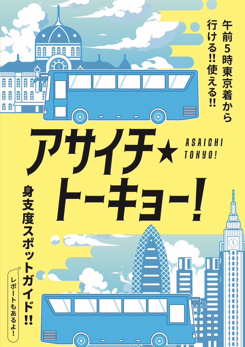 dotwks's tweet photo. C108(夏コミ)新刊
『アサイチ・トーキョー！-午前5時東京着から行ける!!使える!!身支度スポットガイド!!-』
B5フルカラー・48P・1000円

早朝東京へ着いた時に行けるとこってどこにどんなのありますかーー！を調べて行きました！
日曜西2さ-50b『.wks』で頒布します🙌

#評論情報系同人誌告知 #C108 https://t.co/Xe5uB4rzxZ