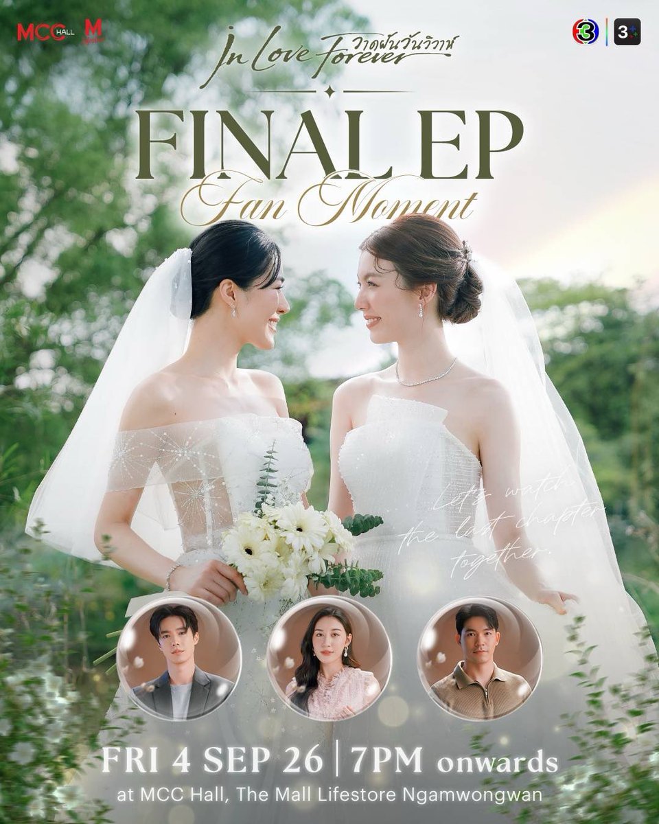 LingOrmCH3's tweet photo. 💐วาดฝันวันวิวาห์ In Love Forever Final EP Fan Moment

📍ในวันศุกร์ที่ 4 กันยายน 2569
ที่ MCC Hall, The Mall Lifestore งามวงศ์วาน

🎫จำหน่ายบัตรวันอาทิตย์ที่ 16 สิงหาคม 2569 แบ่งเป็น... 

❤️ รอบผู้ที่ถือบัตรประชาชนไทย เริ่มจำหน่ายบัตรเวลา 10:00 น. – 12:00 น. (GMT+7) ที่เคาน์เตอร์เซอร์วิสในร้าน 7-Eleven ทุกสาขาทั่วประเทศไทย

🩷 รอบทั่วไป เริ่มจำหน่ายบัตรเวลา 13:00 น.(GMT+7) เป็นต้นไป ทางเว็บไซต์ Allticket และเคาน์เตอร์เซอร์วิสในร้าน 7-Eleven ทุกสาขาทั่วประเทศไทย 

#วาดฝันวันวิวาห์ #InLoveForeverTheSeries
#FinalEPFanMoment
#LingOrm #หลิงออม