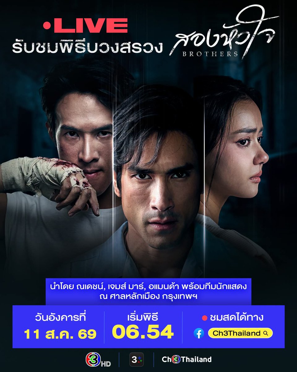 hokseeeiawtv's tweet photo. ก่อนรับชมละคร "สองหัวใจ" ตอนแรก ในวันพรุ่งนี้ 11 สิงหาคม ชวนแฟนๆ มารับชม Live งานบวงสรวงละครสองหัวใจ เอาฤกษ์เอาชัย สดจากศาลหลักเมือง เริ่มพิธีเวลา 📍06.54 น. ทาง Facebook Ch3Thailand
.
และในเวลา 📍11.30 น. พบกับ 3 นักแสดงนำ ณเดชน์, เจมส์ มาร์ และ อแมนด้า ในรายการ #DaraLive รับชมได้ทาง Facebook / TikTok / YouTube : Ch3Thailand
.
#สองหัวใจ #Brothers
วันจันทร์-อังคาร เวลา 20.30 น.
#hokseeeiawtv
#ดูทีวีกด33ดูออนไลน์ที่3Plus