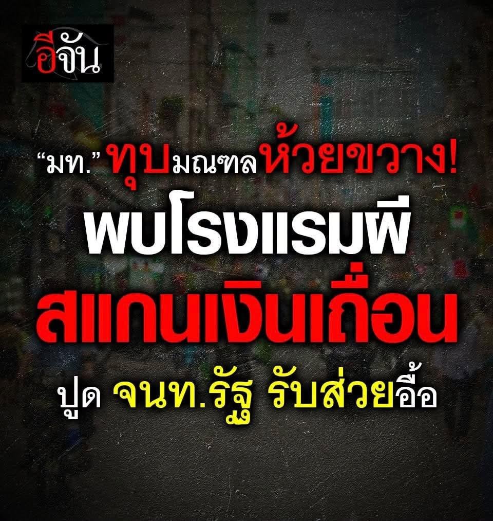 paichewee65779's tweet photo. ไงตอนแรกหน่วยงานเขตตรวจไม่พบวะ.. เป็นข่าวด้วย😂😂🤣🤣​ทั้งหมดเกี่ยวข้องกับมหาดไทยทั้งน้้น

พึ่งรู้ หรือว่า พึ่งตื่นครับ (หรือแกล้งไม่รุ้) 🤔กูเกิดที่หลังยังรู้เลยว่าแถวห้วยขวางเป็นยังไง คนจีน คนเทา เปิดร้านกันให้ควัก  เพราะมันให้แดกกันจนพุงกาง> ทุกคนรู้ แต่ตำรวจไม่รุ้ https://t.co/Rty6w1cSAO