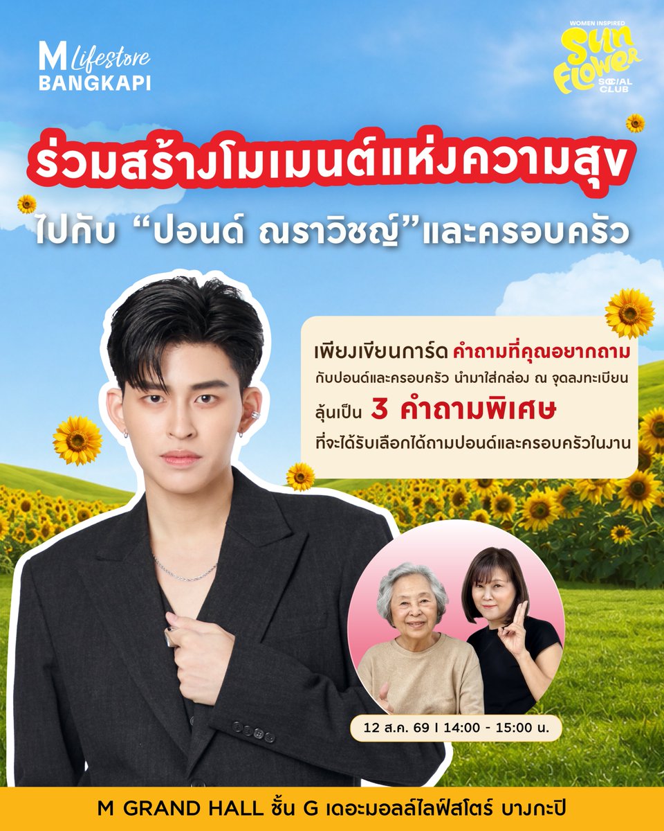 TheMallThailand's tweet photo. 🌻สำหรับใครที่ลงทะเบียนไม่ทัน! ไม่ต้องเสียใจ มาร่วมสร้างโมเมนต์สุดพิเศษหน้างาน
ร่วมเขียนการ์ดคำถามที่อยากรู้กับ “ปอนด์ ณราวิชญ์” และครอบครัว ลุ้นเป็น 3 คำถามพิเศษที่จะได้รับเลือกถามภายในงาน The Mall Lifestore Women Inspired Sunflower Social Club

แล้วพบกันวันพุธ 12 ส.ค. 69 เวลา 14:00 เป็นต้นไป
📍M GRAND HALL ชั้น G เดอะมอลล์ไลฟ์สโตร์ บางกะปิ

POND AT THE MALL LIFESTORE WOMEN INSPIRED

#TheMallBangkapiXPond #ppnaravit
#WomenInspired2026 #SunflowerSocialClub
#TheMallLifestoreBangkapi #TheMallGroup