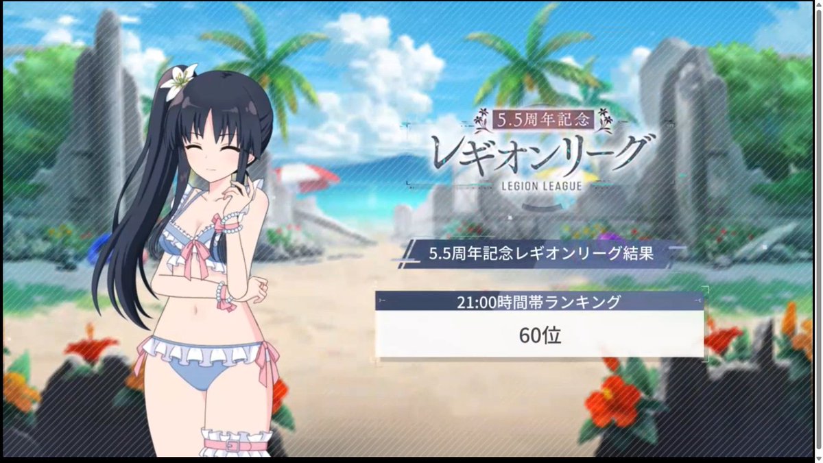 uot46yu's tweet photo. 5.5周年記念レギオンリーグお疲れ様でした～。最初から格上相手の2連敗でしたが、なんとか3勝までは立て直せて一安心。一試合だけ終盤に妨害チェンジで抑え込みもやってみましたが結構楽しかったです。タイミング間違えると巻き返せなくなるので心臓に悪いですが…。
#ラスバレ https://t.co/OE6Zp6IIbL