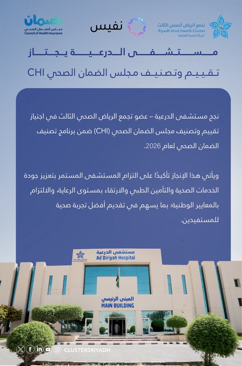 Cluster3Riyadh's tweet photo. نجح مستشفى الدرعية، عضو #تجمع_الرياض_الصحي_الثالث، في اجتياز تقييم وتصنيف مجلس الضمان الصحي (CHI) لعام 2026، بما يواكب مستهدفات التحول الصحي ويعزز جودة الرعاية المقدمة للمستفيدين، دعمًا لـ #رؤية_السعودية2030 🇸🇦✨ https://t.co/DAVHZzKIiS
