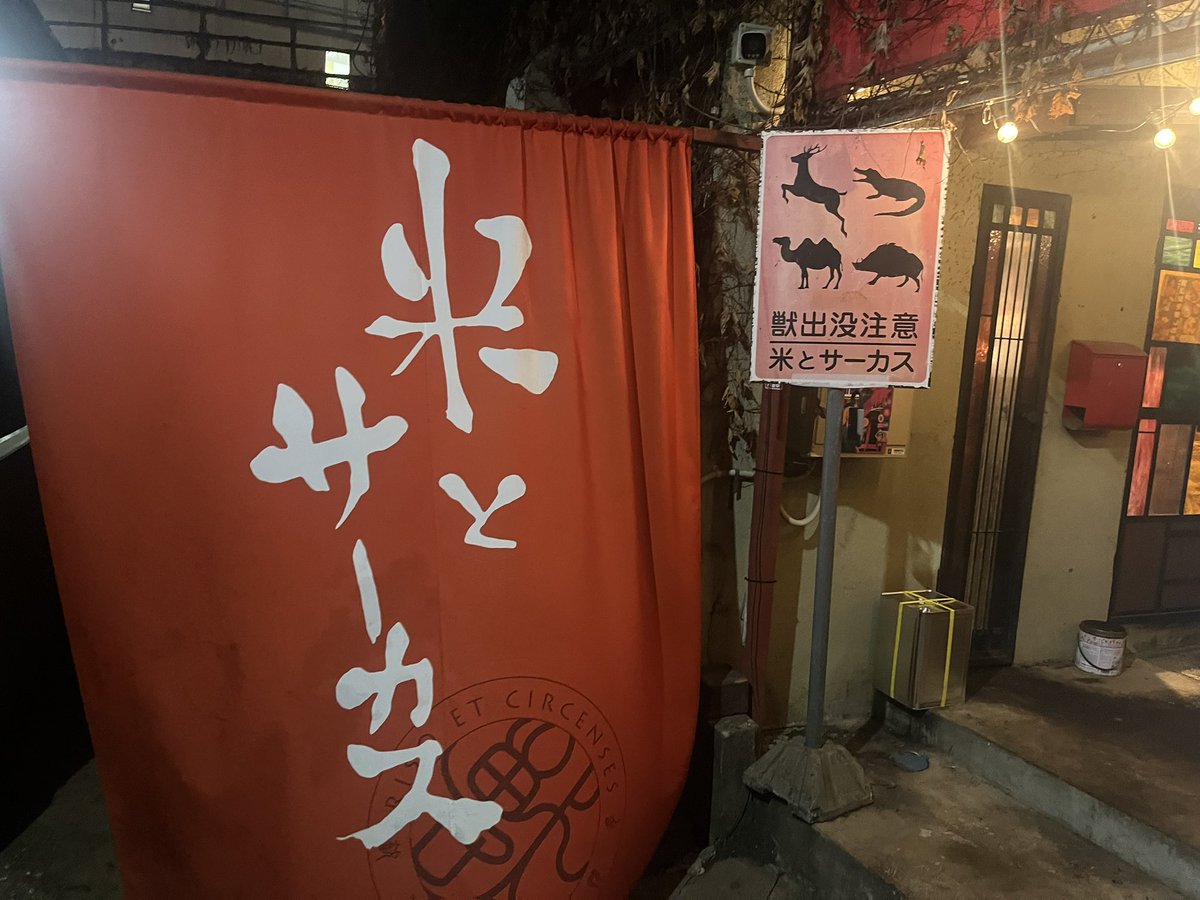 Region_mhrb's tweet photo. 米とサーカス高田馬場店行ってきた！
トドのハツ、ニホンザル、ウミガメのスープとか！
無限に食べれるくらい美味しかった！ご馳走様でした！ https://t.co/Ai5jnQmLkF