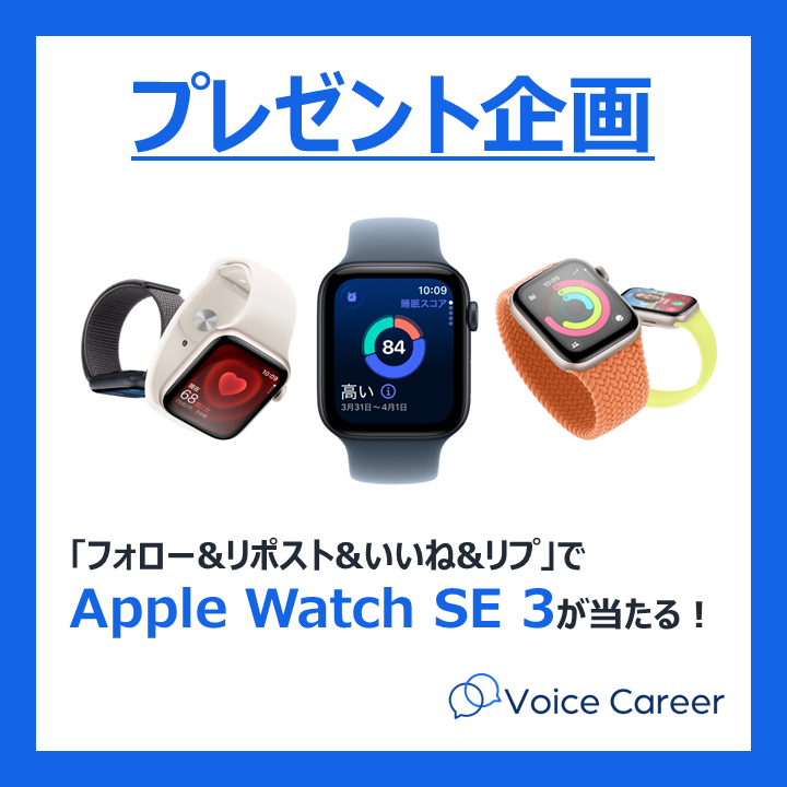 voicecareer_jp's tweet photo. 【プレゼント企画】

■賞品
特賞：Apple Watch SE 3 ×1名
副賞：アマギフ1,000円分 ×5名※

■応募
①フォロー
②リポスト、いいね
③「ボイスキャリア」とリプライ
※更にこの投稿を引用リポストした方は当選確率UP！

■締切
2026年8月23日(日)

■抽選結果
厳正な抽選のうえ、当選者にのみDMで連絡 https://t.co/dVPTF8ONDG