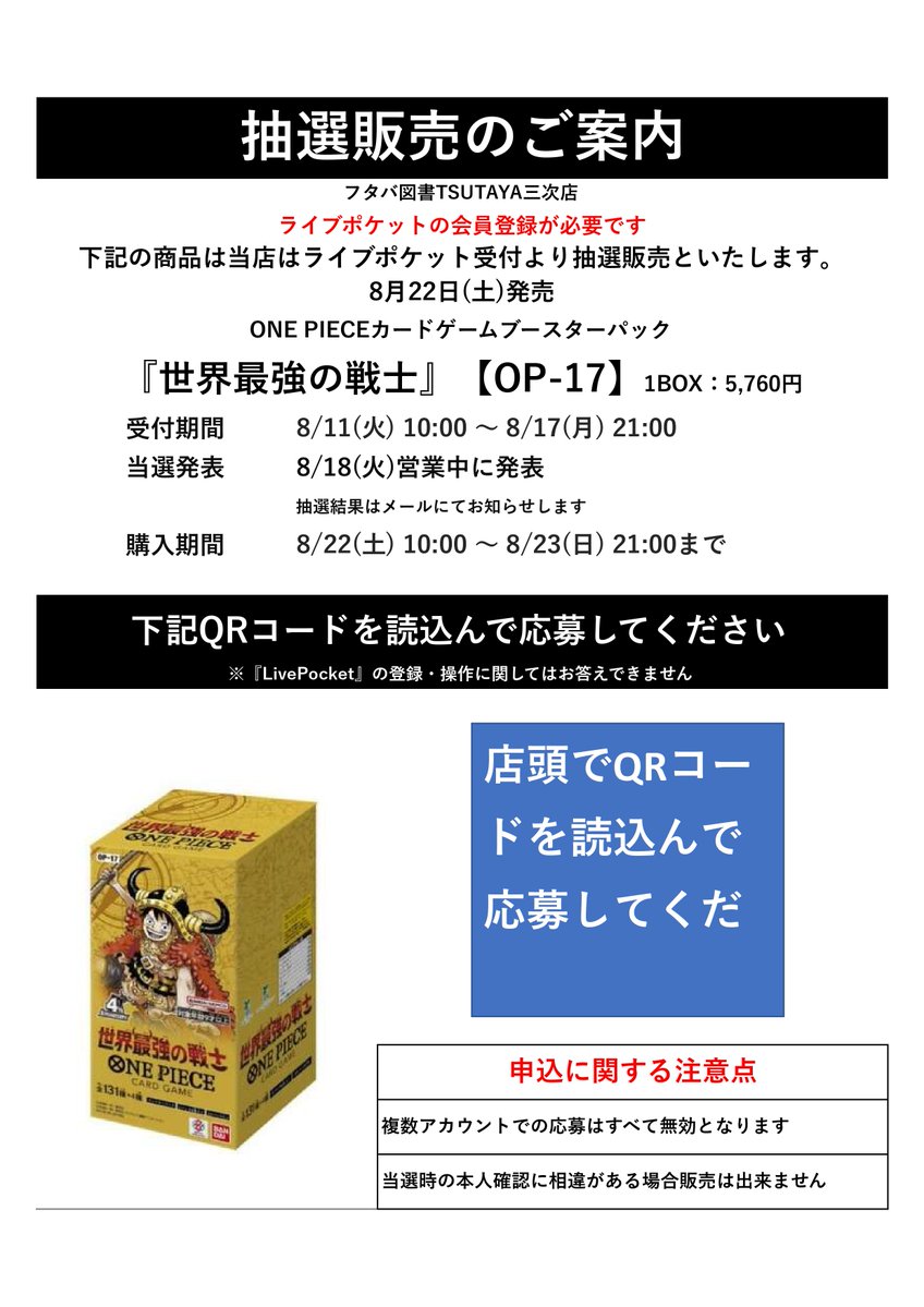 抽選販売のお知らせ】 8/22発売 ワンピースカードゲーム 世界最強の