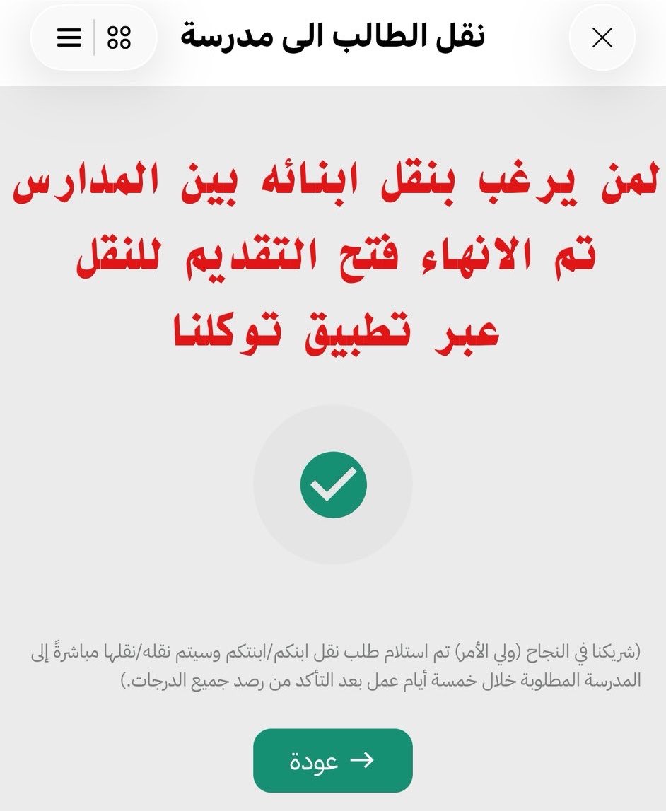 almaydanedu's tweet photo. عاجل:

إتاحة نقل الأبناء بين المدارس عبر تطبيق توكلنا.

(م. عبدالعزيز الصنيع) https://t.co/KjgsQvLxBW