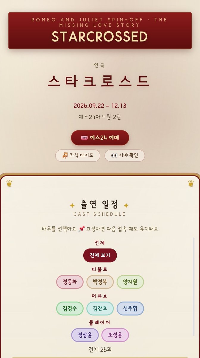 slowestCat's tweet photo. 26년 연극《스타크로스드》

전체 캐스트 스케줄 정리 &amp; 정산판 사이트

https://t.co/CEnTQfhMlx

🪑 좌석 입력시 자동 정산(층-열-번호)
❤️ 스케줄 복사 기능
📌 배우 이름 필터링 &amp; 고정 기능

스케줄이랑 이벤트는 수시 업데이트 예정
틀린 부분 있으면 DM으로 알려주세요!

#스타크로스드 https://t.co/kaQS1yWcTJ