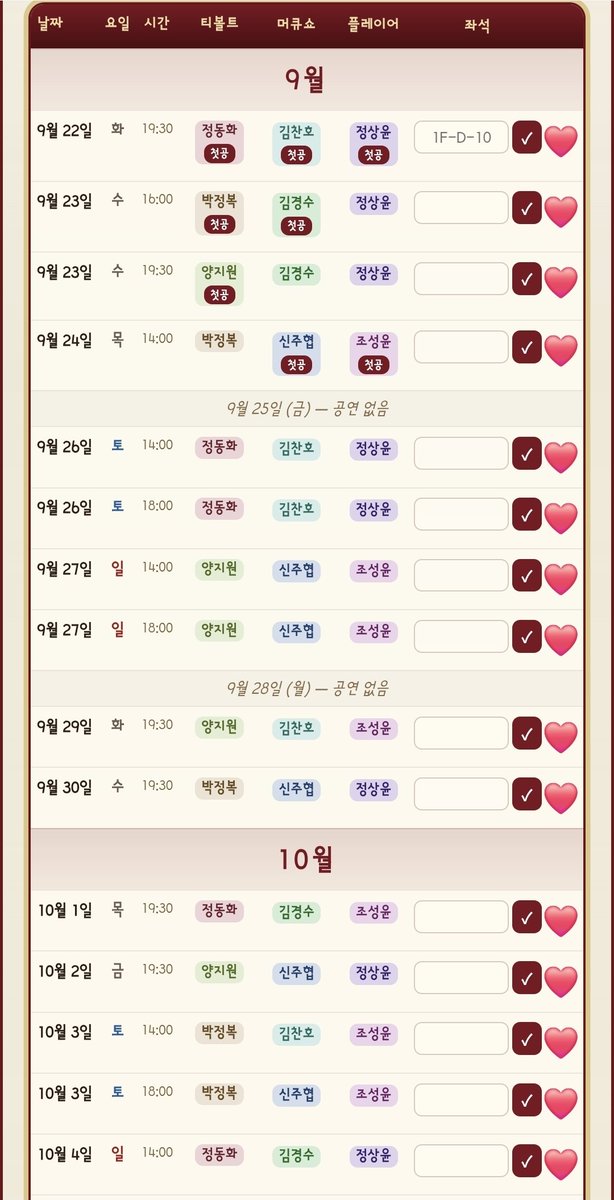 slowestCat's tweet photo. 26년 연극《스타크로스드》

전체 캐스트 스케줄 정리 &amp; 정산판 사이트

https://t.co/CEnTQfhMlx

🪑 좌석 입력시 자동 정산(층-열-번호)
❤️ 스케줄 복사 기능
📌 배우 이름 필터링 &amp; 고정 기능

스케줄이랑 이벤트는 수시 업데이트 예정
틀린 부분 있으면 DM으로 알려주세요!

#스타크로스드 https://t.co/kaQS1yWcTJ