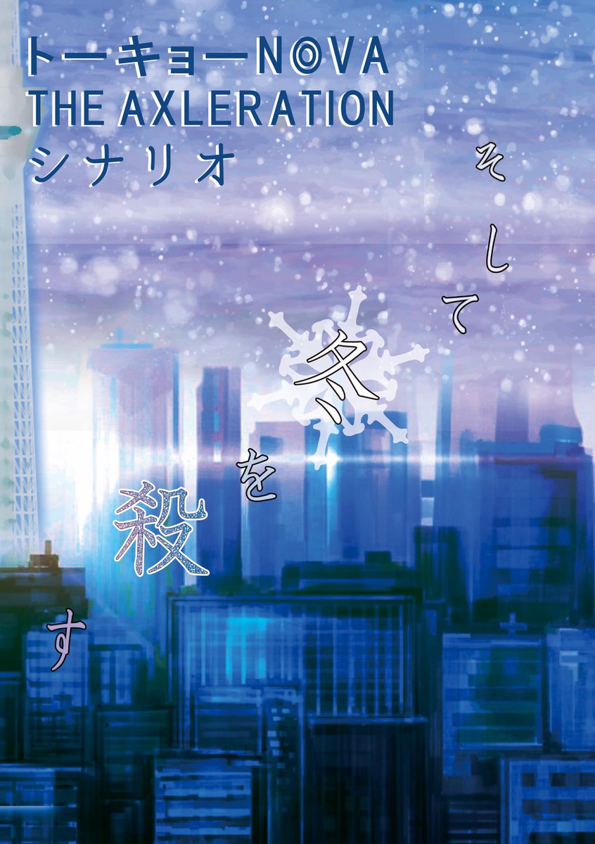 Yu_RIE's tweet photo. 【C108】
新刊出ます！　「そして冬を殺す」　N◎VAのレッガーシナリオとリプレイのセットです。レッガーたちがハイランダーの護衛と移送をする物語。リプレイは三合会版です。カーチェイスもあるよ。 https://t.co/06LEYSMOAW