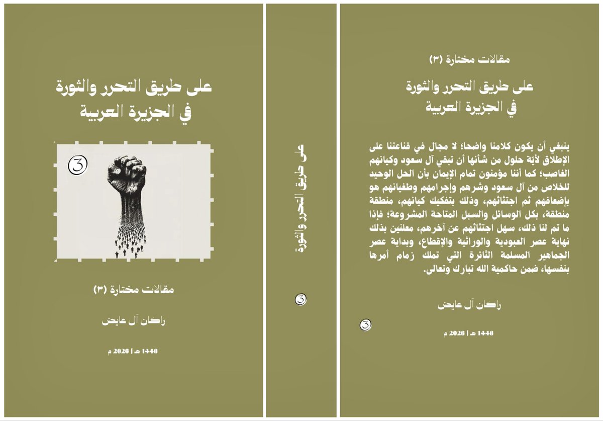alayedhr9's tweet photo. "على طريق التحرر والثورة في الجزيرة العربية -٣"

"إنه إذا ما اتحدت كل القوى الجماهيرية والطليعية الثورية من كل مكان تحت راية الإسلام، مستعينةً بالله، فإن تفكيك كيان الغصب والإجرام السعودي سيكون متيسرًا، وفي مدة زمنية أقصر مما يمكن توقعها"

⬜️ الكتاب PDF:👇
https://t.co/TxXyKKweH1 https://t.co/3fNCCSB0AJ