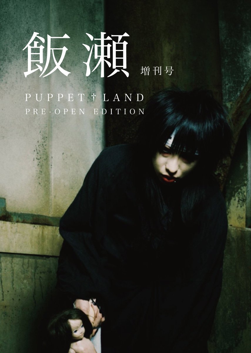 puppettdim's tweet photo. 【『飯瀬』増刊号】

PUPPET†LAND PRE-OPEN EDITION

B5判／全16頁

初版第一刷50部

価格：2,000円

掲載内容

・独占インタビュー「業」
・『パペットプレイ』MV制作記録
・匙屋茶太郎特集
・未公開アーティスト写真掲載
・最新アーティスト写真 特製ブロマイド付録

8月14日　池袋EDGEより販売開始 https://t.co/LOSPa0LGJO