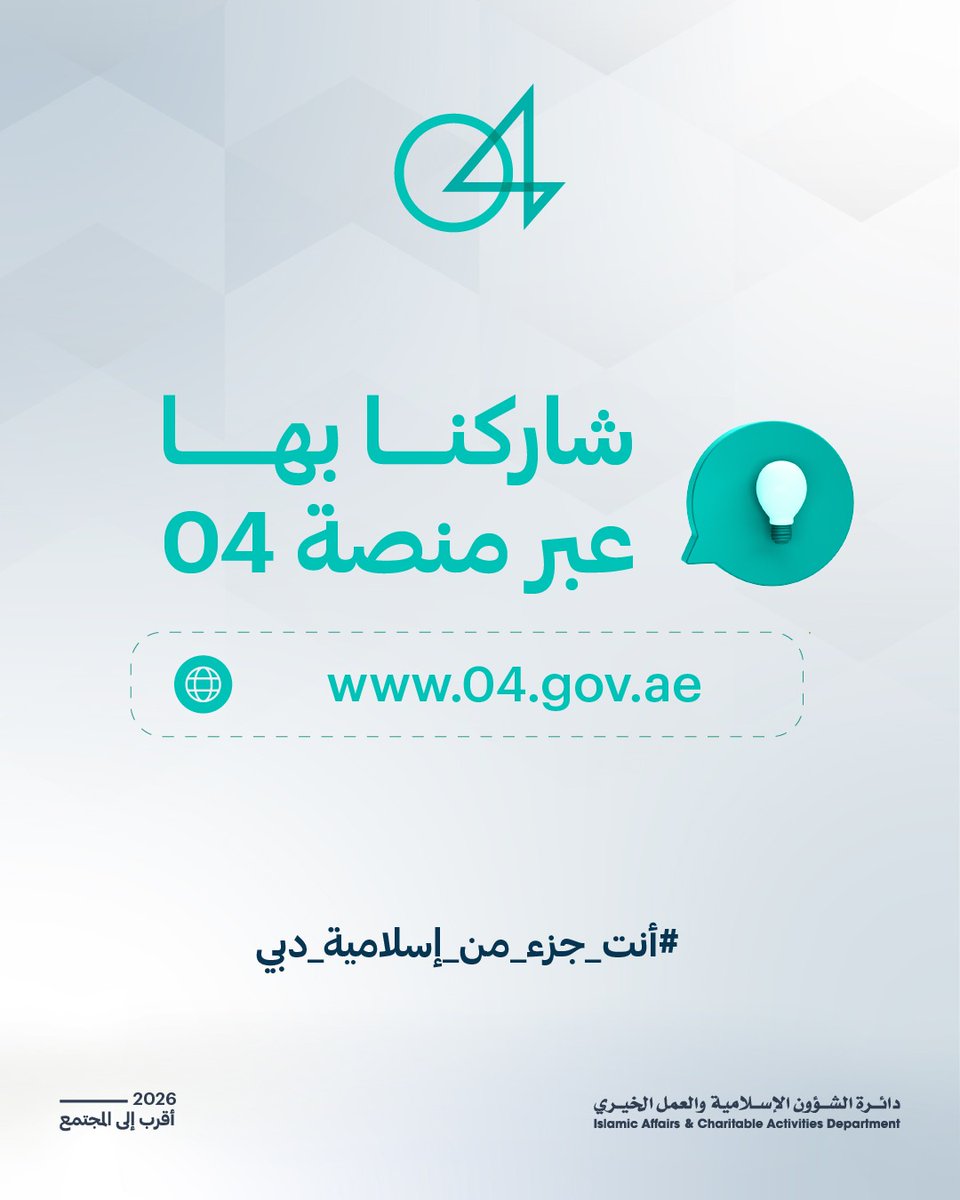 IACADDUBAI's tweet photo. ملاحظاتكم وأفكاركم تسهم في تطوير خدمات إسلامية دبي وتحسين تجربة المتعاملين. شاركونا مقترحاتكم عبر منصة 04.

Your feedback and ideas help us develop IACAD’s services and enhance the experience of our customers. Share your suggestions through the 04 platform.

#أنت_جزء_من_إسلامية_دبي
#عام_الأسرة #إسلامية_دبي